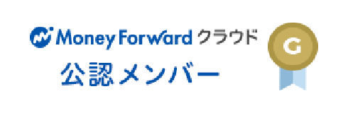 Money Forward クラウド　公認メンバー