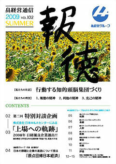 報徳 vol.2 [2009年 夏号]