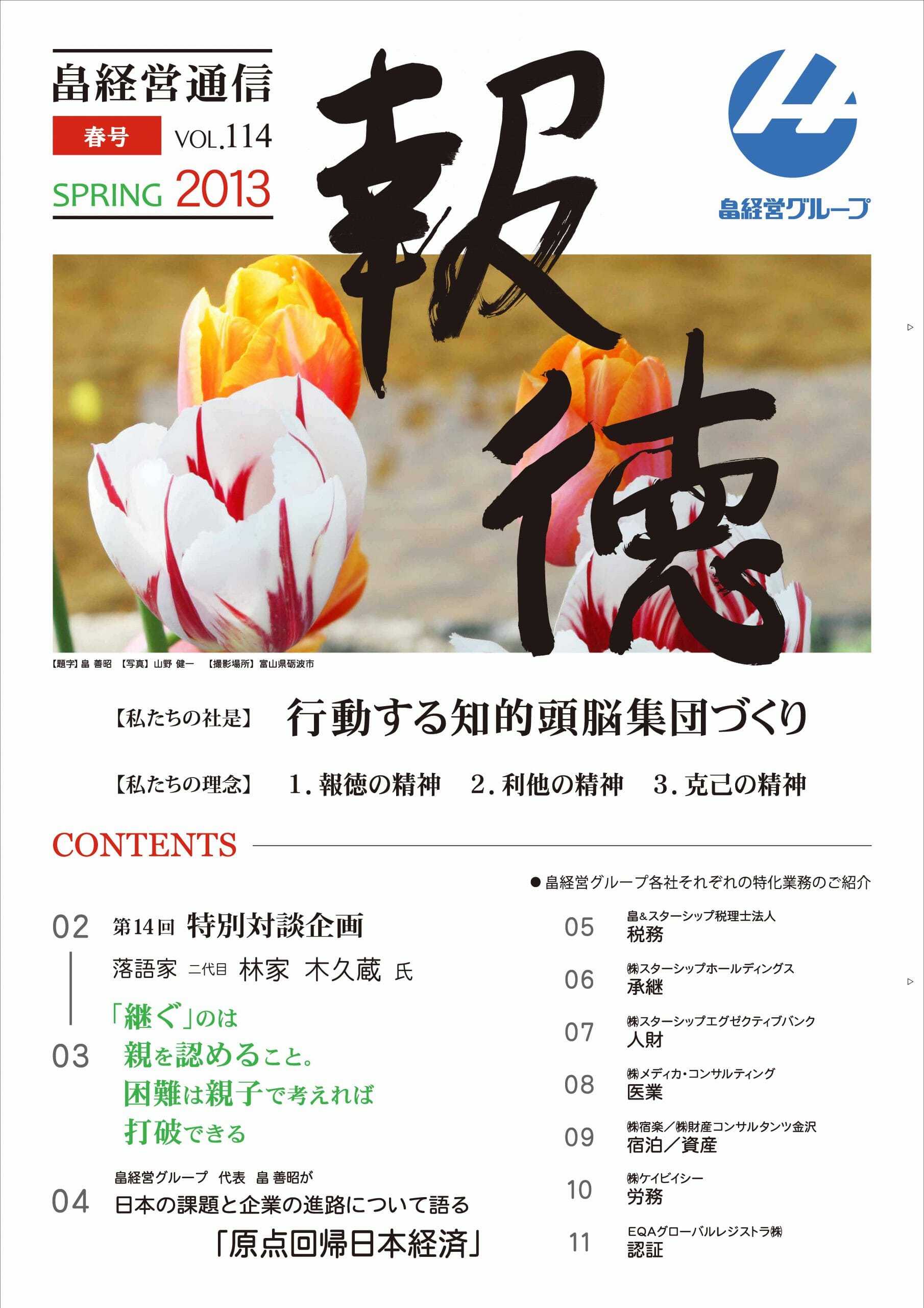 報徳 vol.14 [2013年 春号]