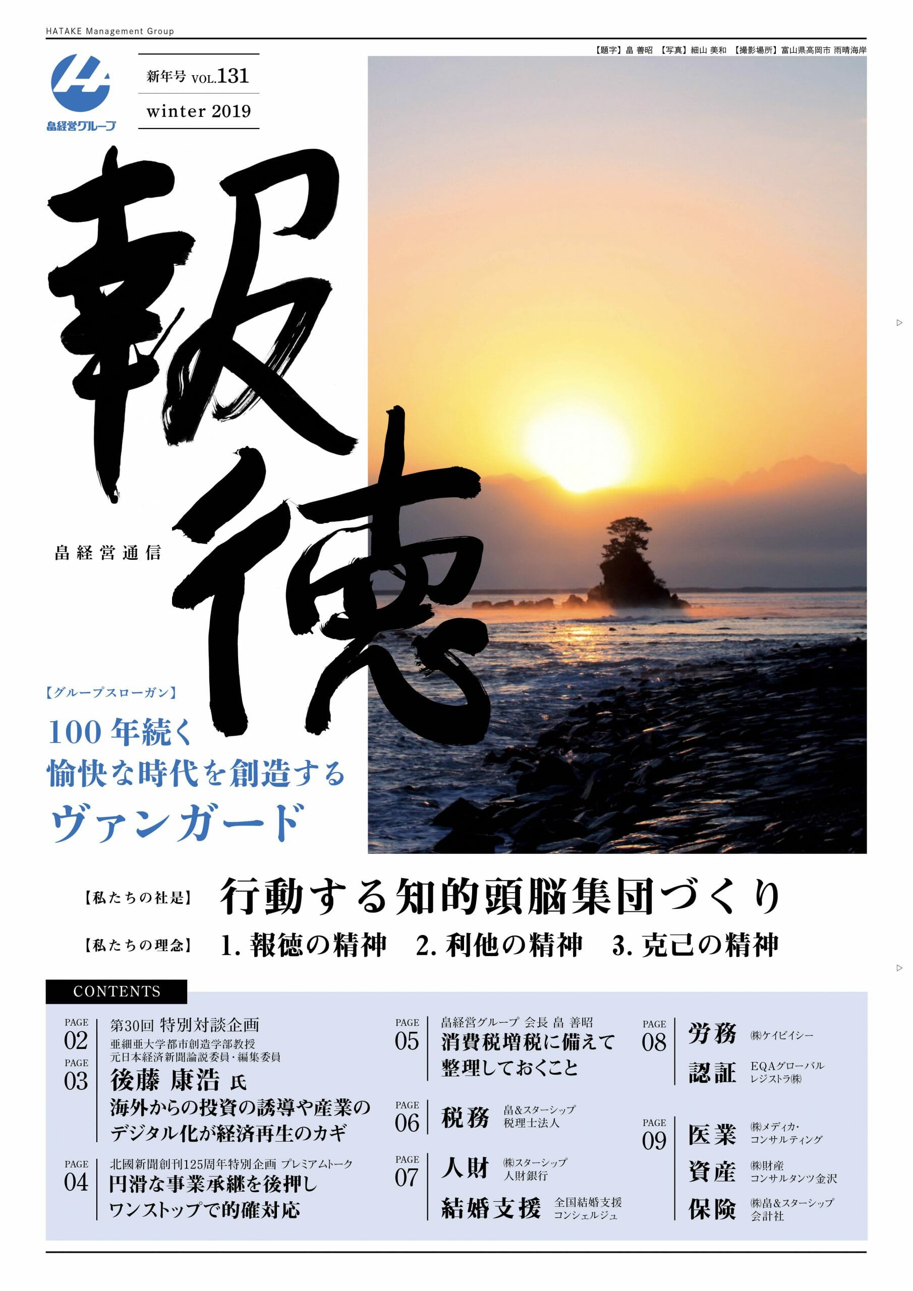 報徳 Vol.131[2019年 新年号]