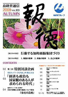 2009年11月20日　畠経営通信【報徳】秋号を発行しました