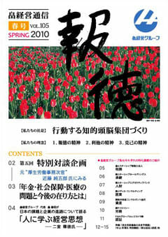 2010年4月6日　【報徳】春号を発刊しました