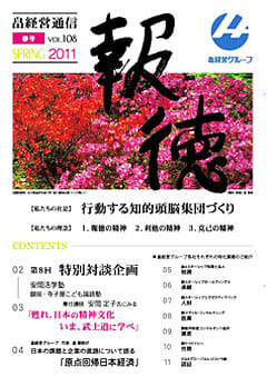 2011年4月8日　畠経営通信 【報徳】 春号を発刊しました