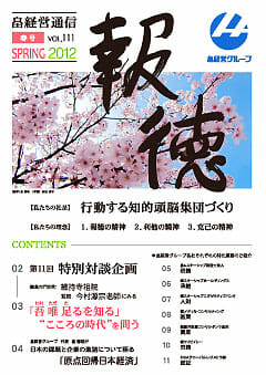 2012年4月6日　畠経営通信 【報徳】 春号を発刊しました