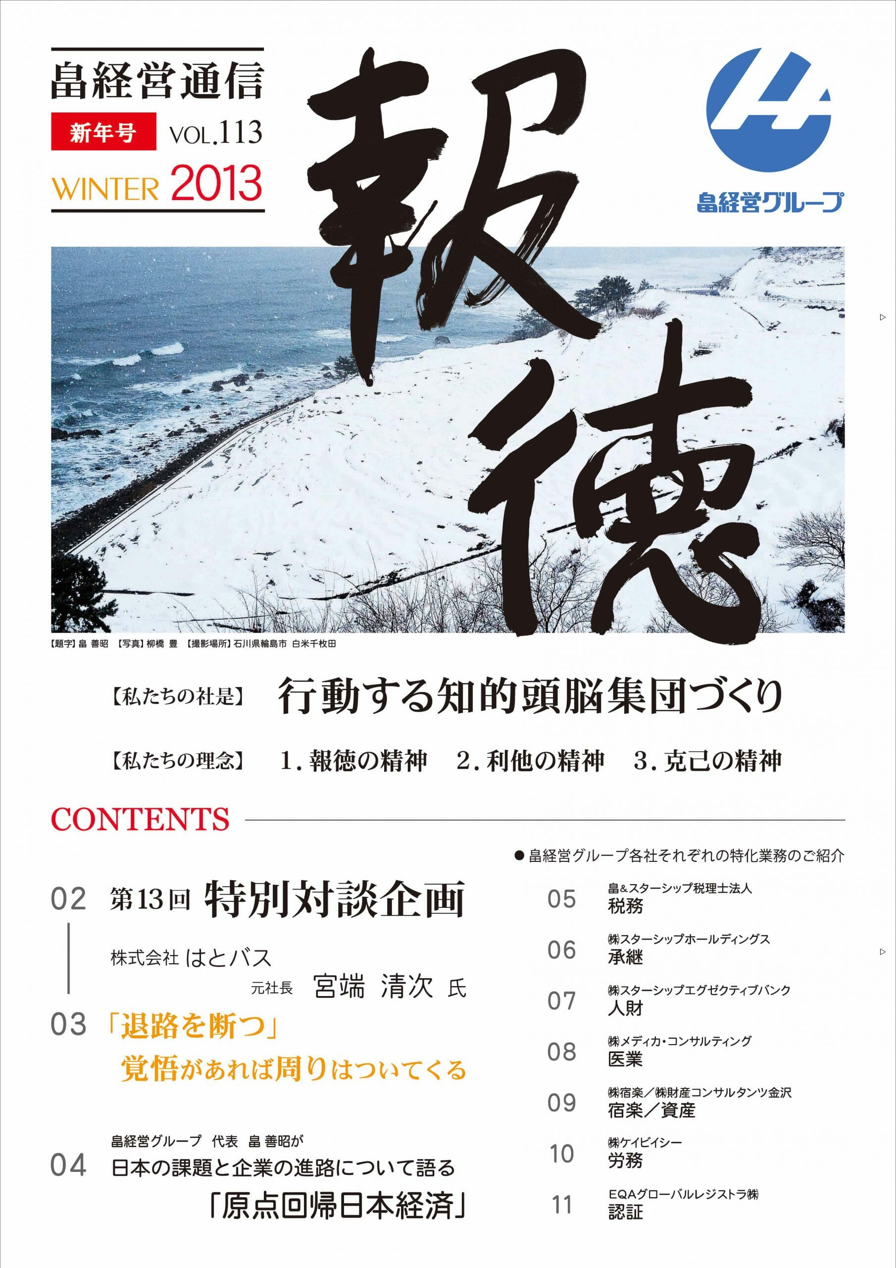 2013年1月7日　畠経営通信 【報徳】 新年号を発刊しました