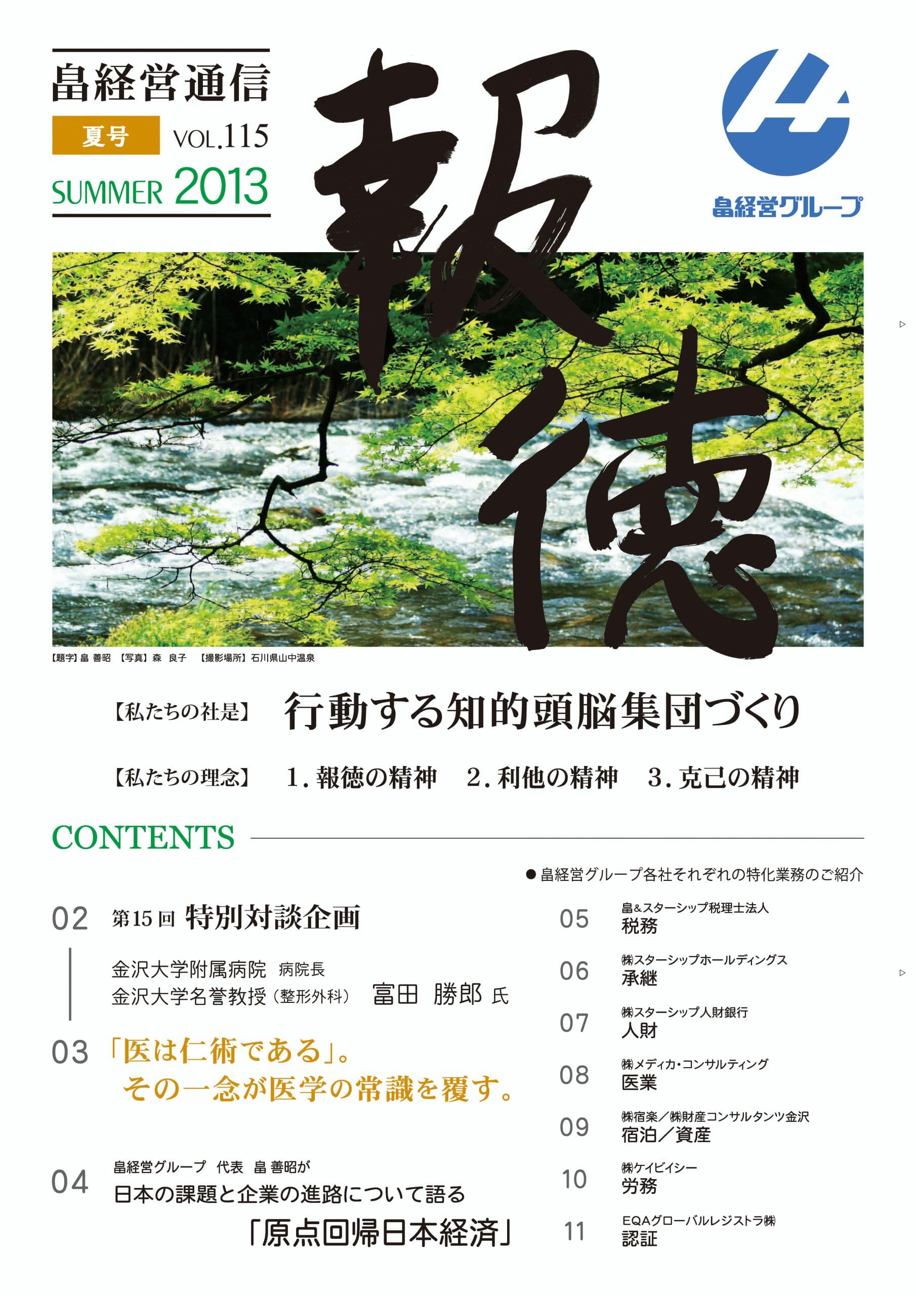 2013年8月8日　畠経営通信 【報徳】 夏号を発刊しました