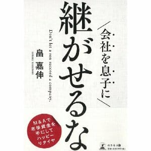 2013年9月20日　『会社を息子に継がせるな』を発刊いたしました