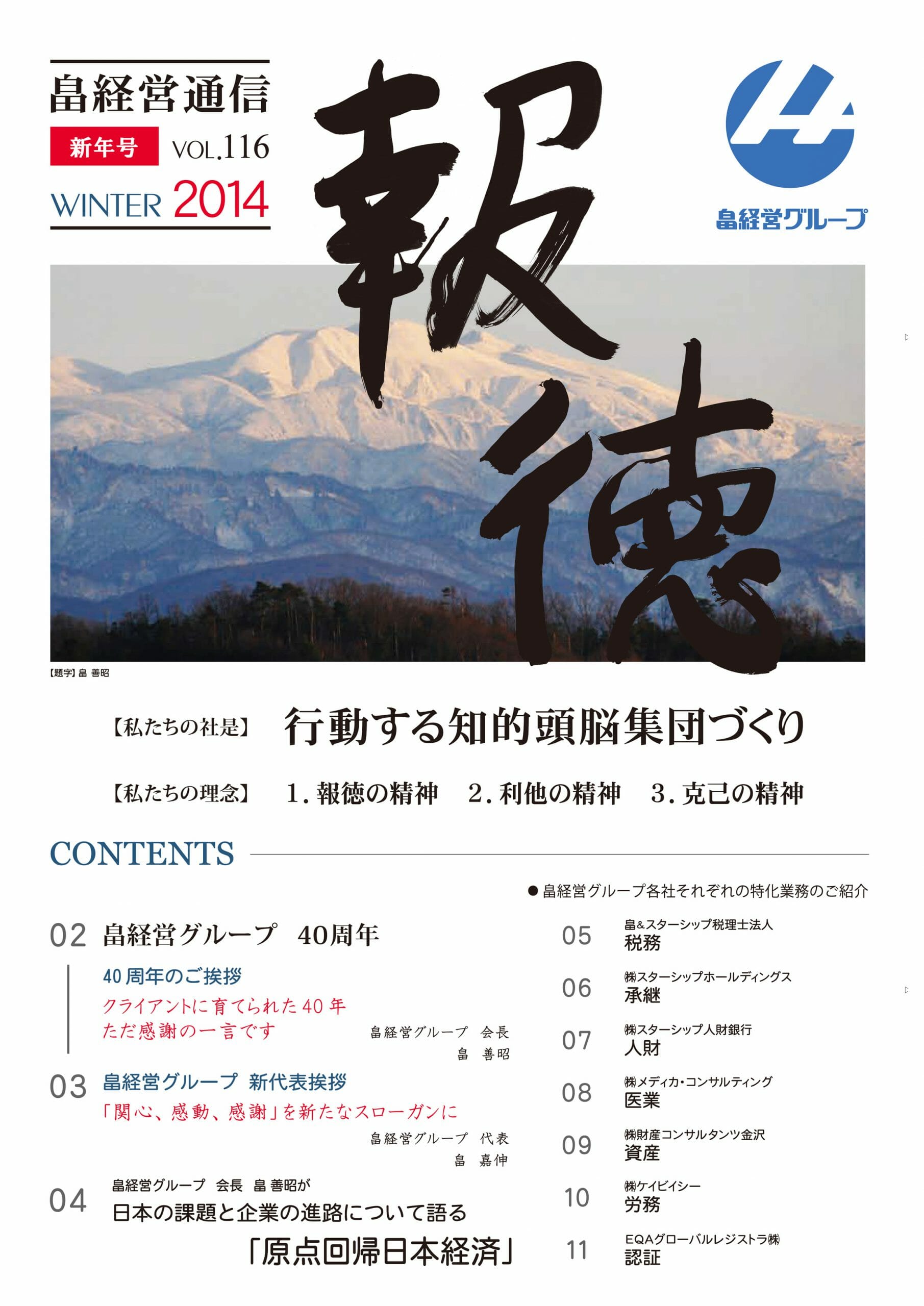 2014年1月6日　畠経営通信 【報徳】 新年号を発刊しました