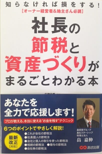 2014年7月8日　推奨本「社長の節税と資産づくりがまるごとわかる本」