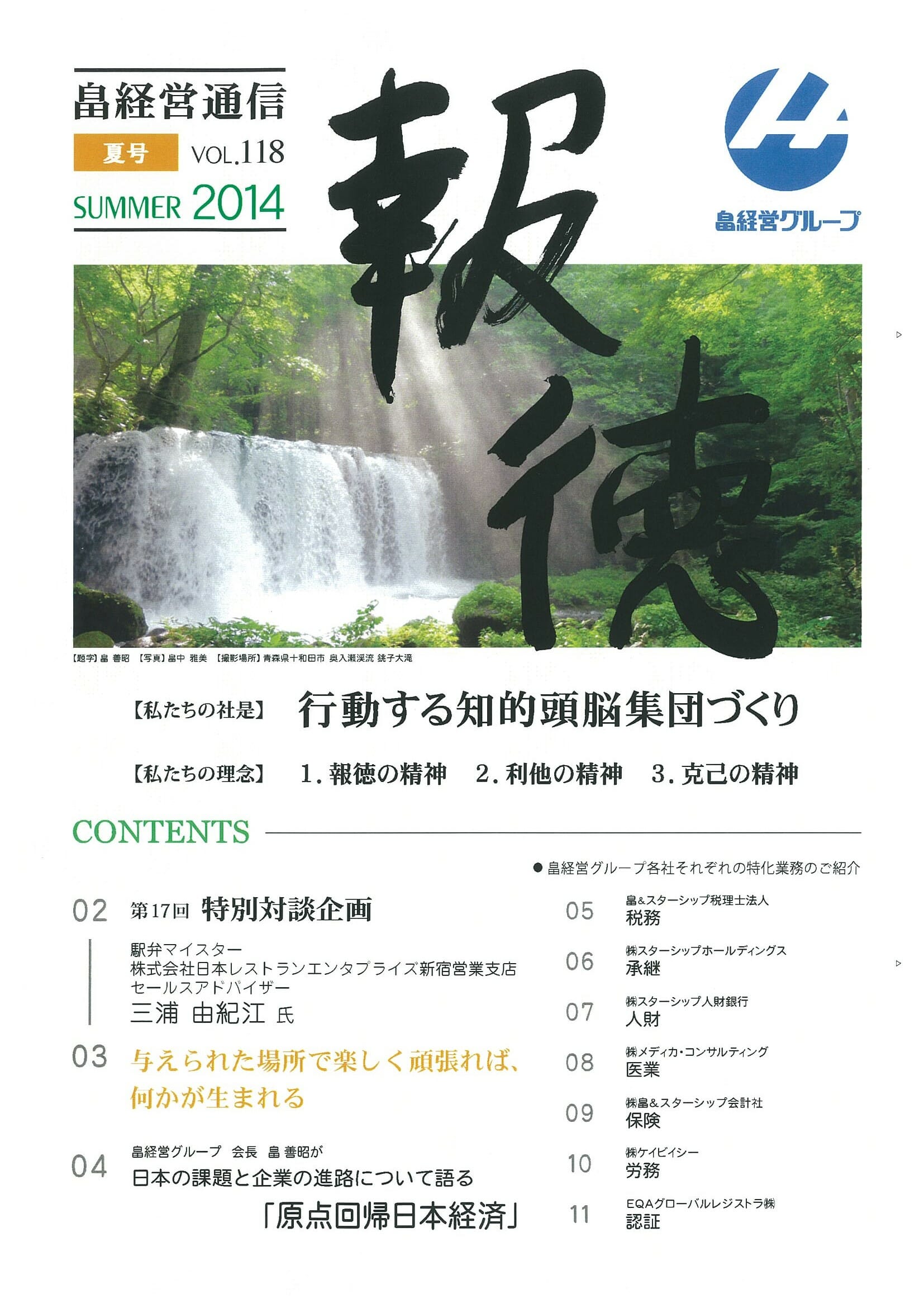 2014年8月7日　『報徳』夏号　発刊