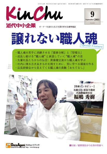 2014年9月1日　「近代中小企業」連載スタート