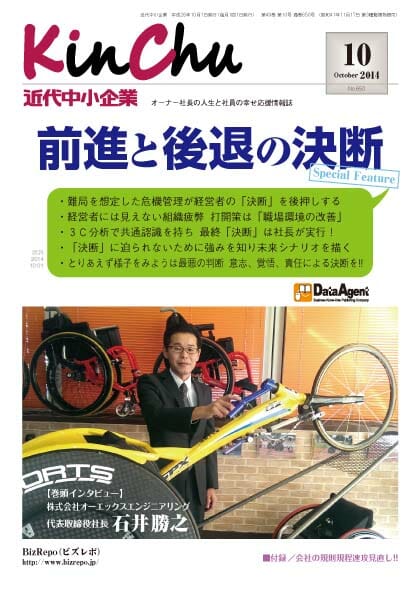 2014年10月1日　「近代中小企業10月号」連載中