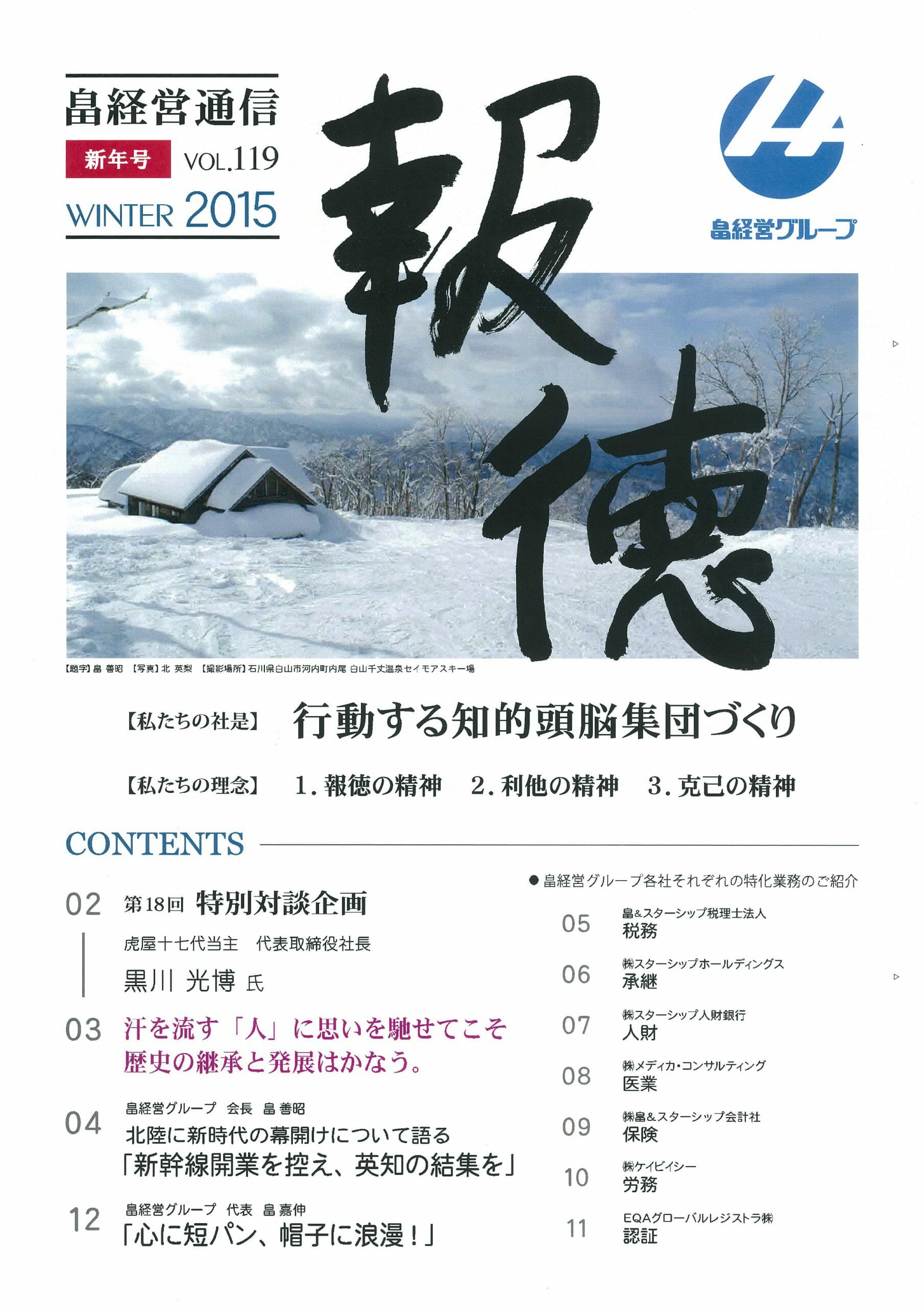 2015年1月5日　「報徳」　新年号vol.119