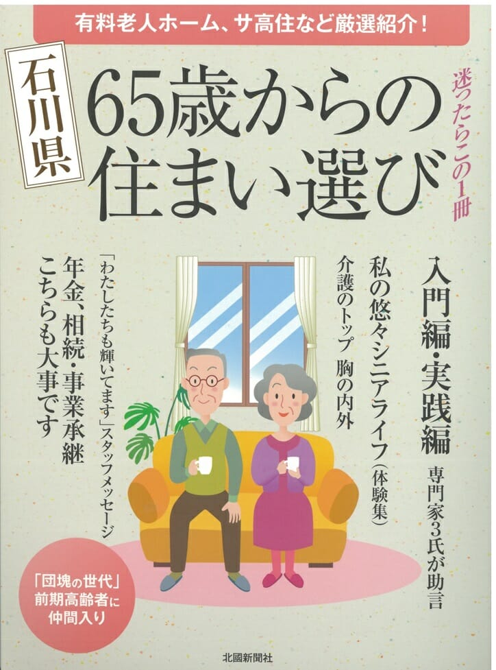 2015年1月20日　「石川県　65歳からの住まい選び」