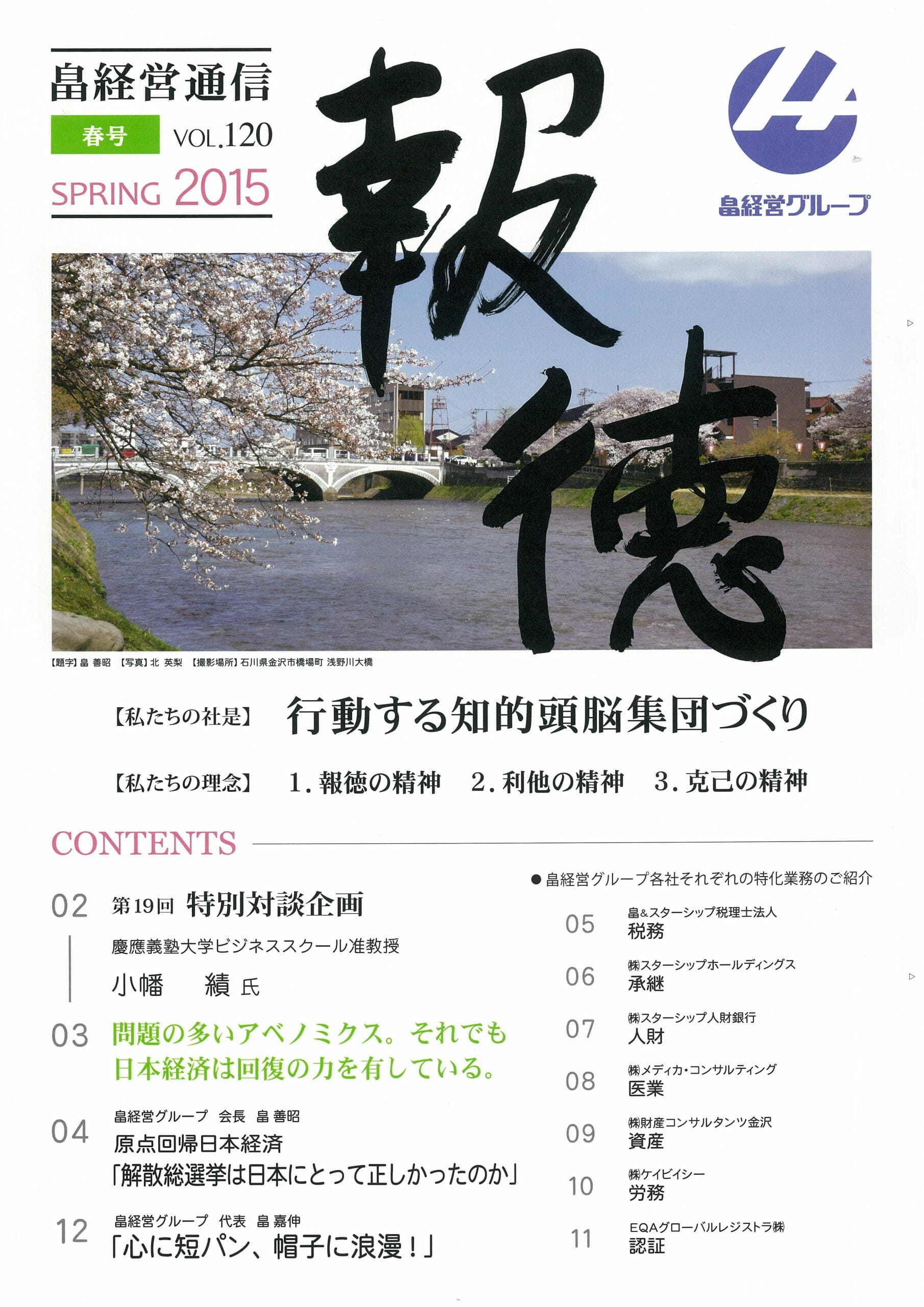 2015年4月9日　報徳春号vol.120 発刊しました