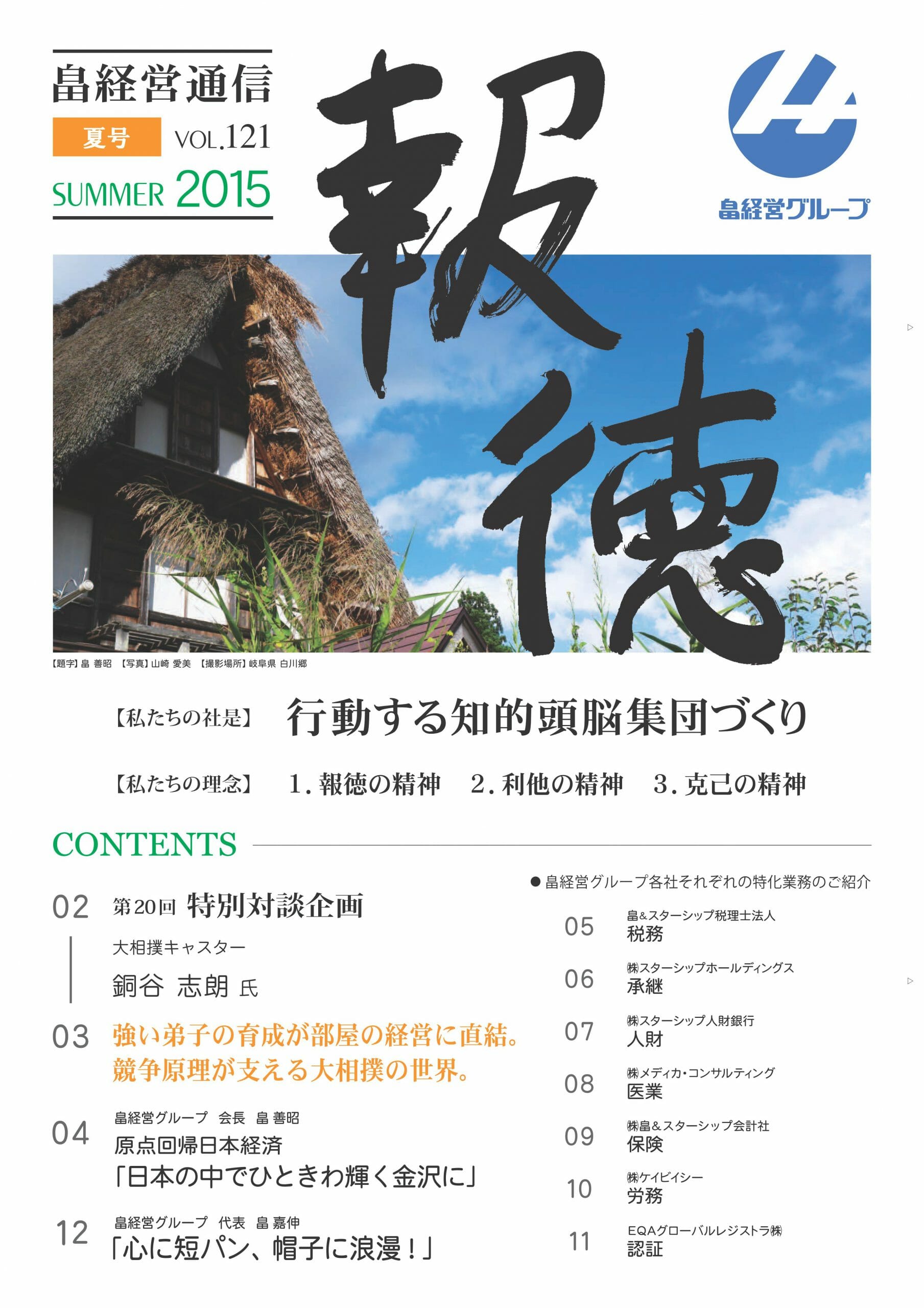 2015年8月6日　報徳夏号vol.121 発刊しました