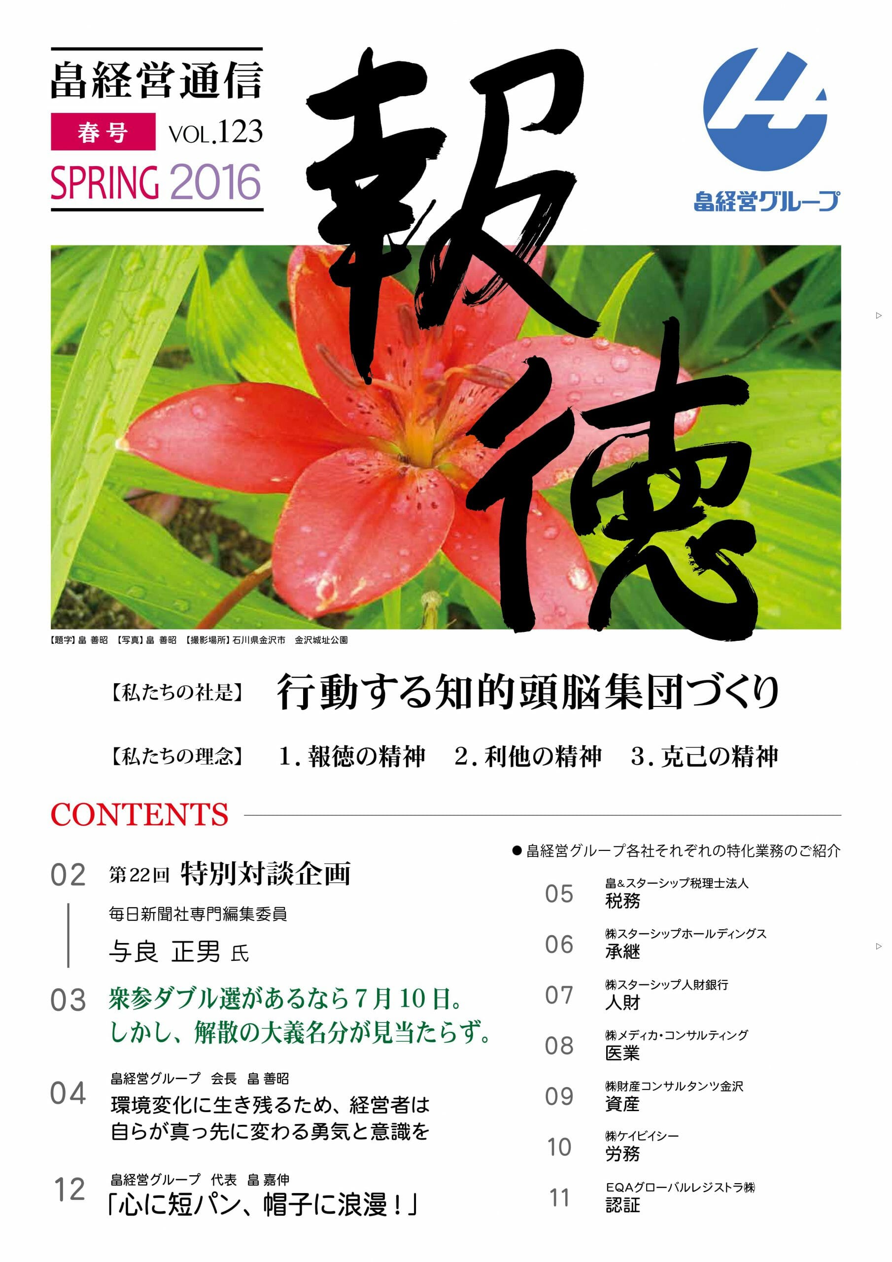 2016年4月14日　報徳春号vol.123 発刊しました