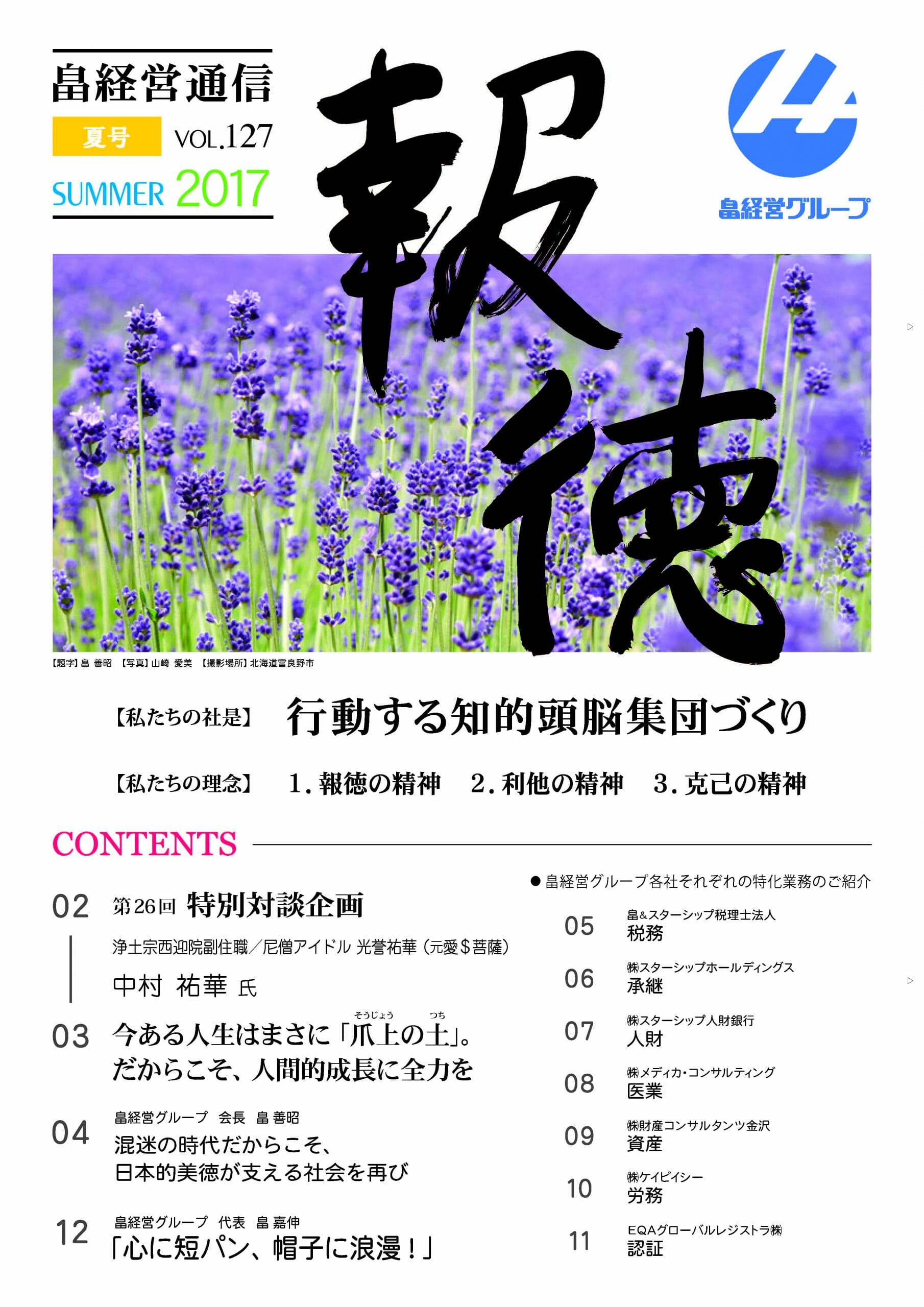 2017年8月8日　報徳夏号vol.127 発刊しました