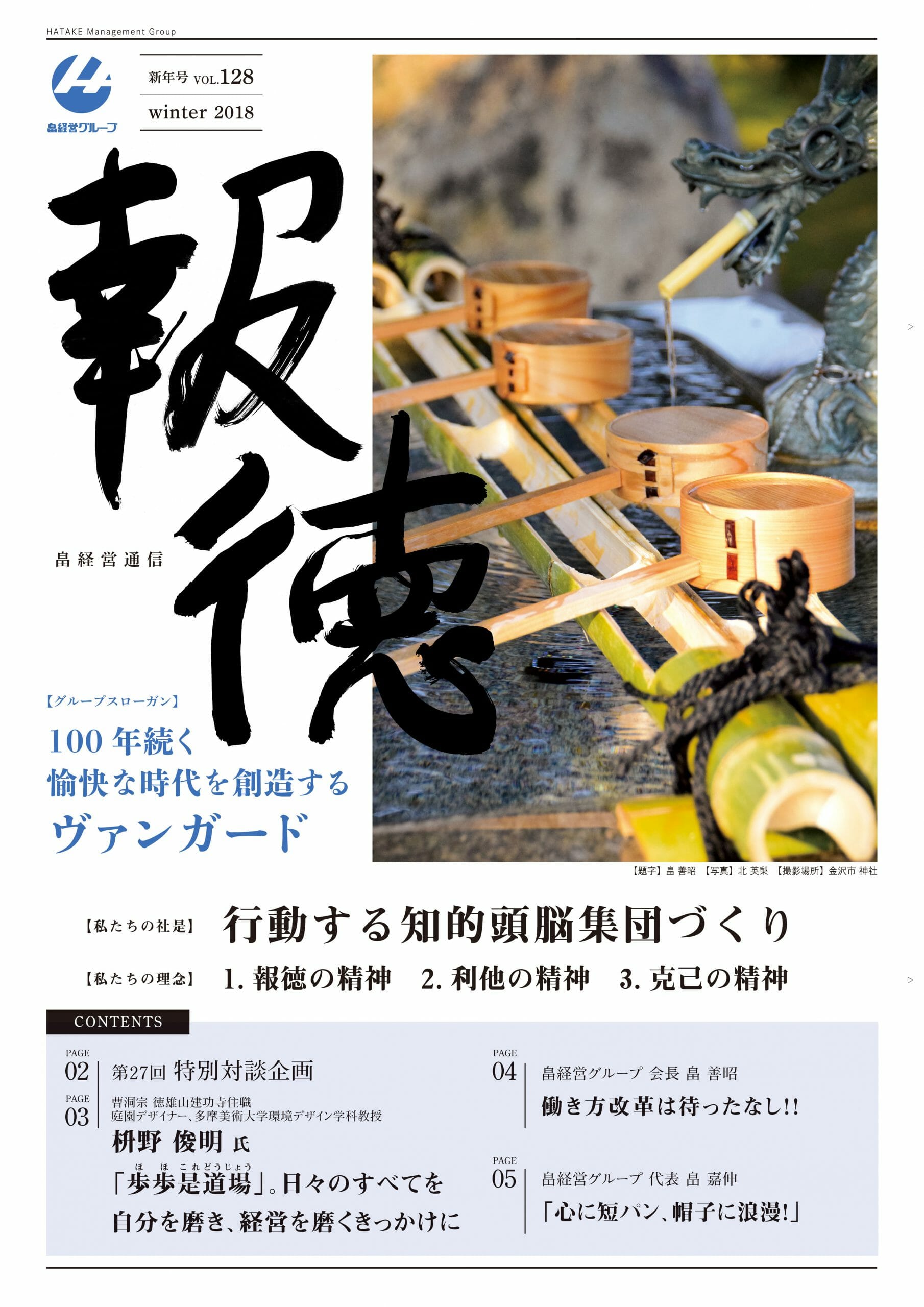 2018年1月5日　報徳新年号vol.128 発刊しました