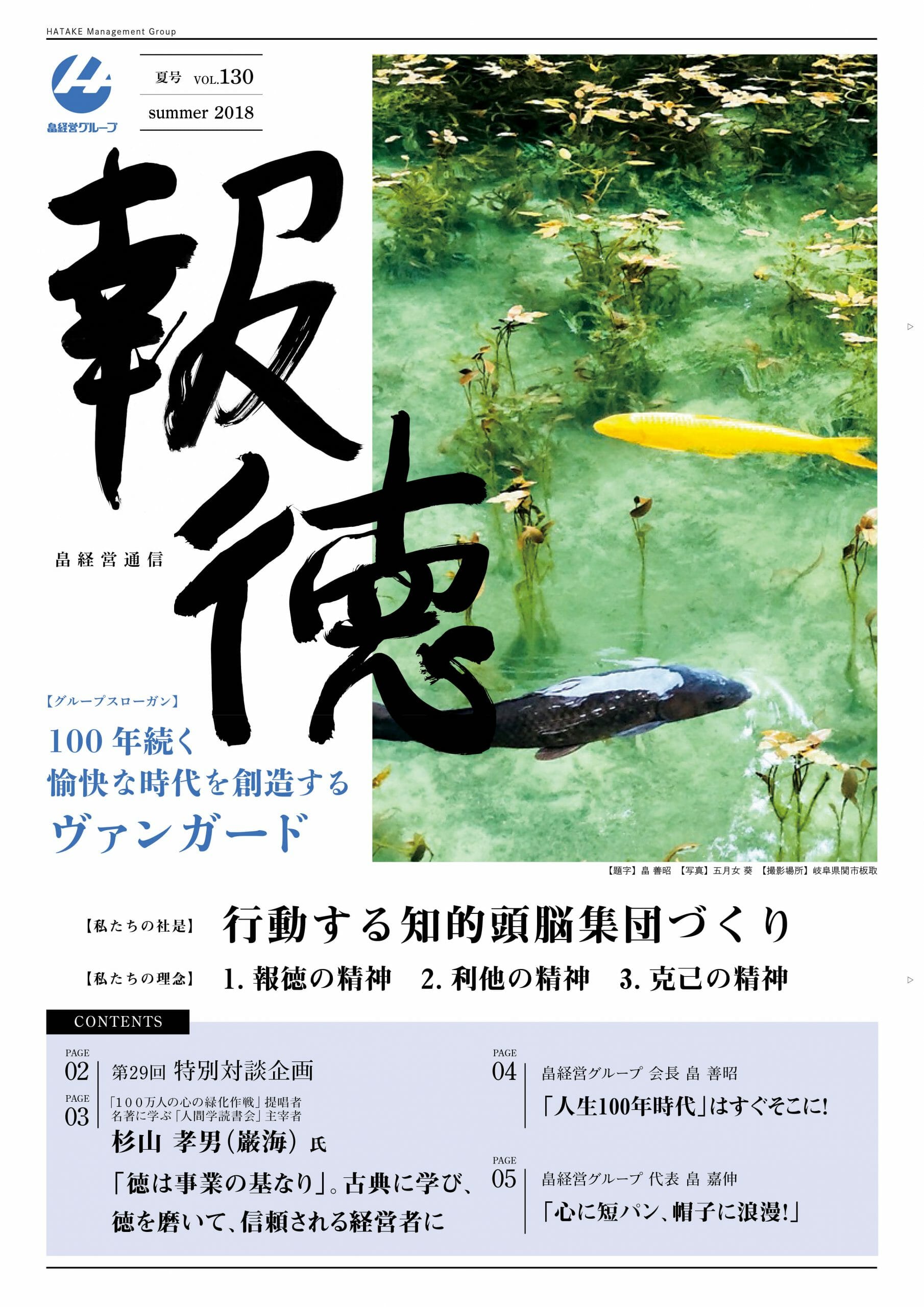 2018年8月2日　報徳夏号vol.130 発刊しました