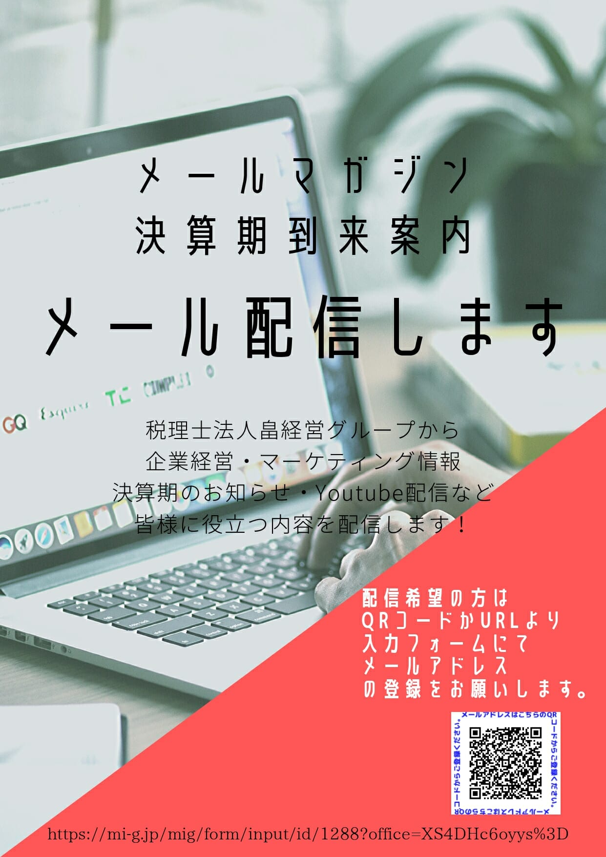 2020年3月24日　メールマガジン・決算期到来案内メール配信します!