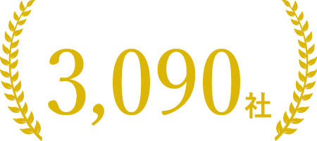 累計関与先 3,090社