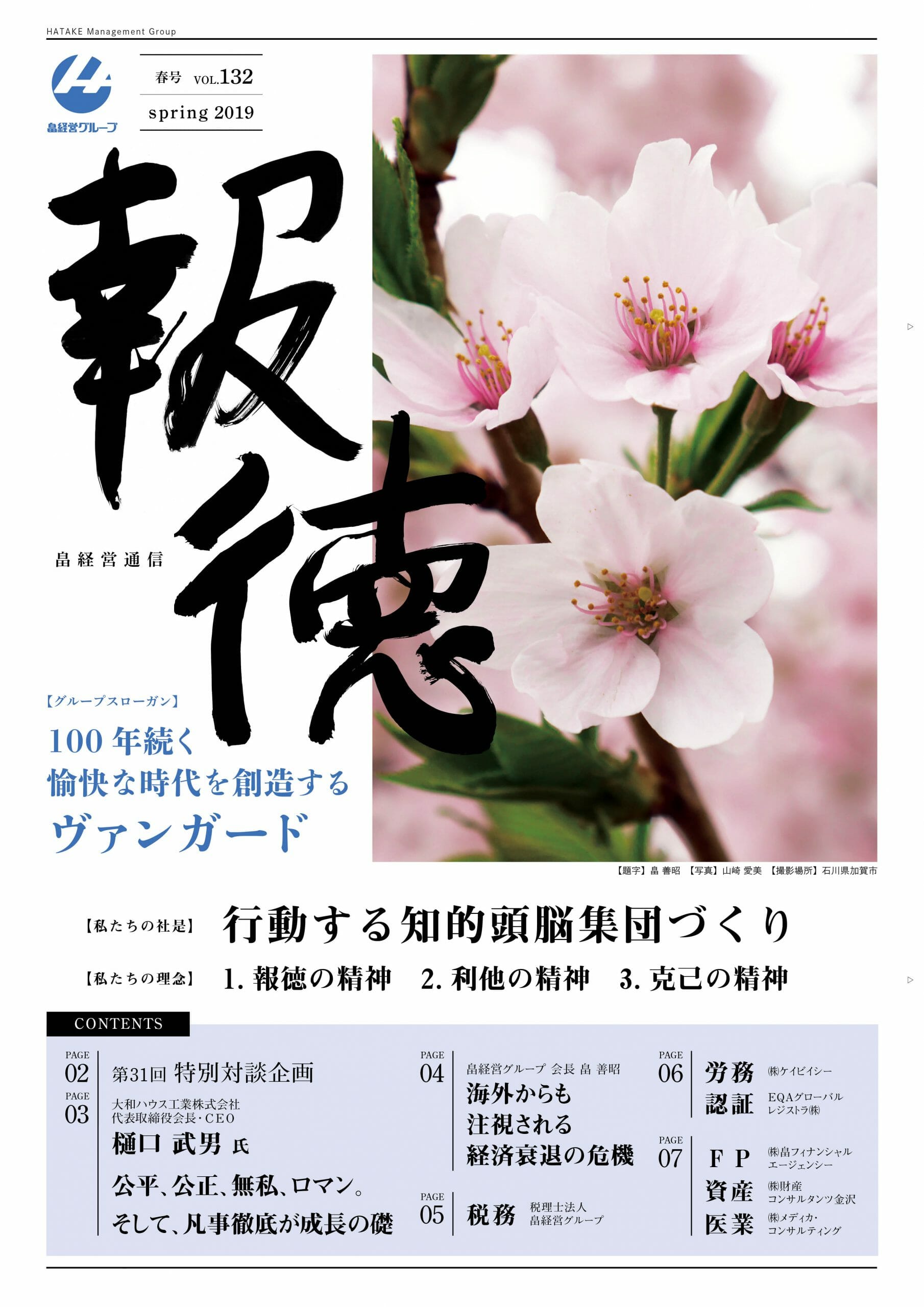 報徳 Vol.132[2019年 春号]
