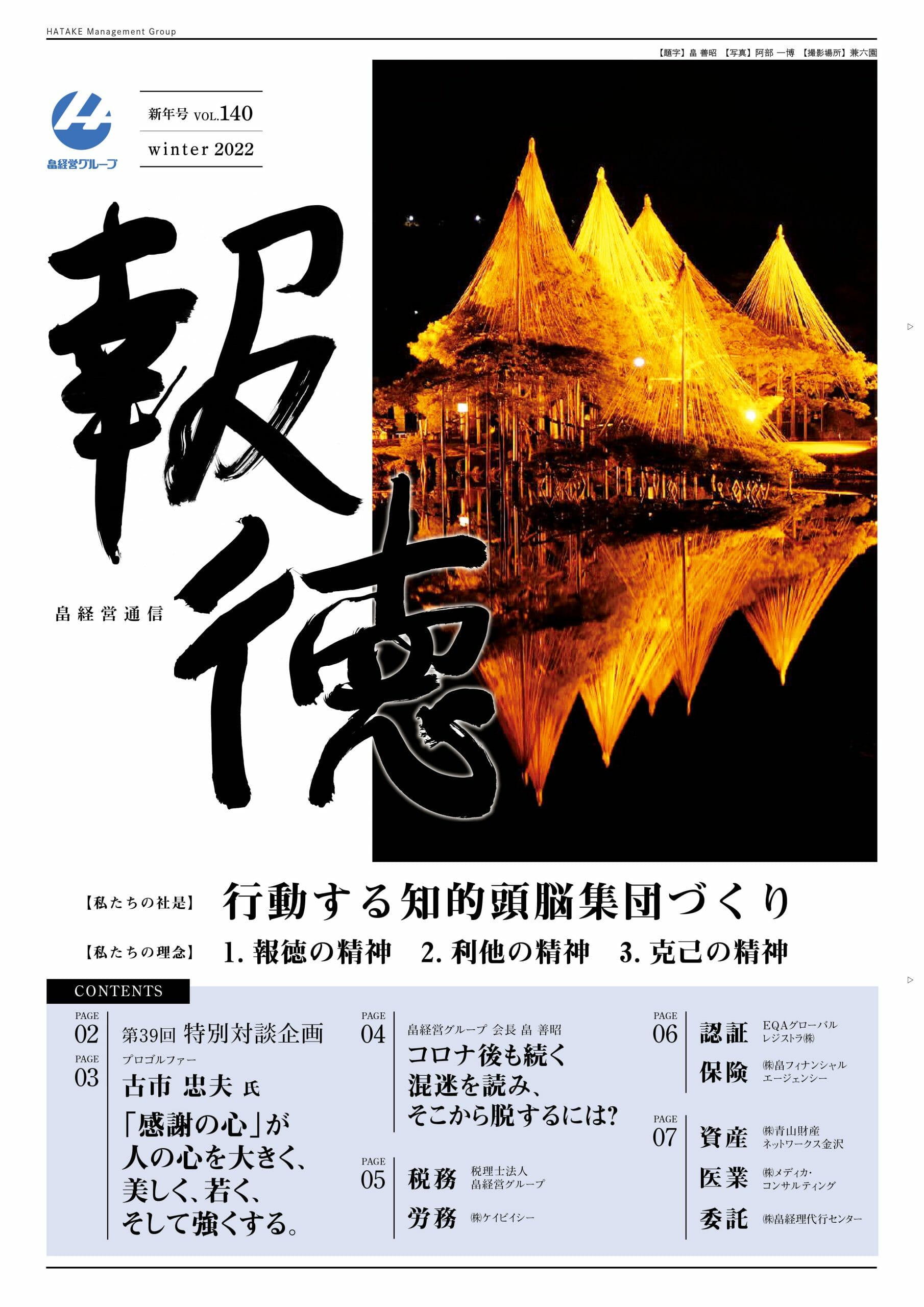 報徳 Vol.140[2022年 新年号]