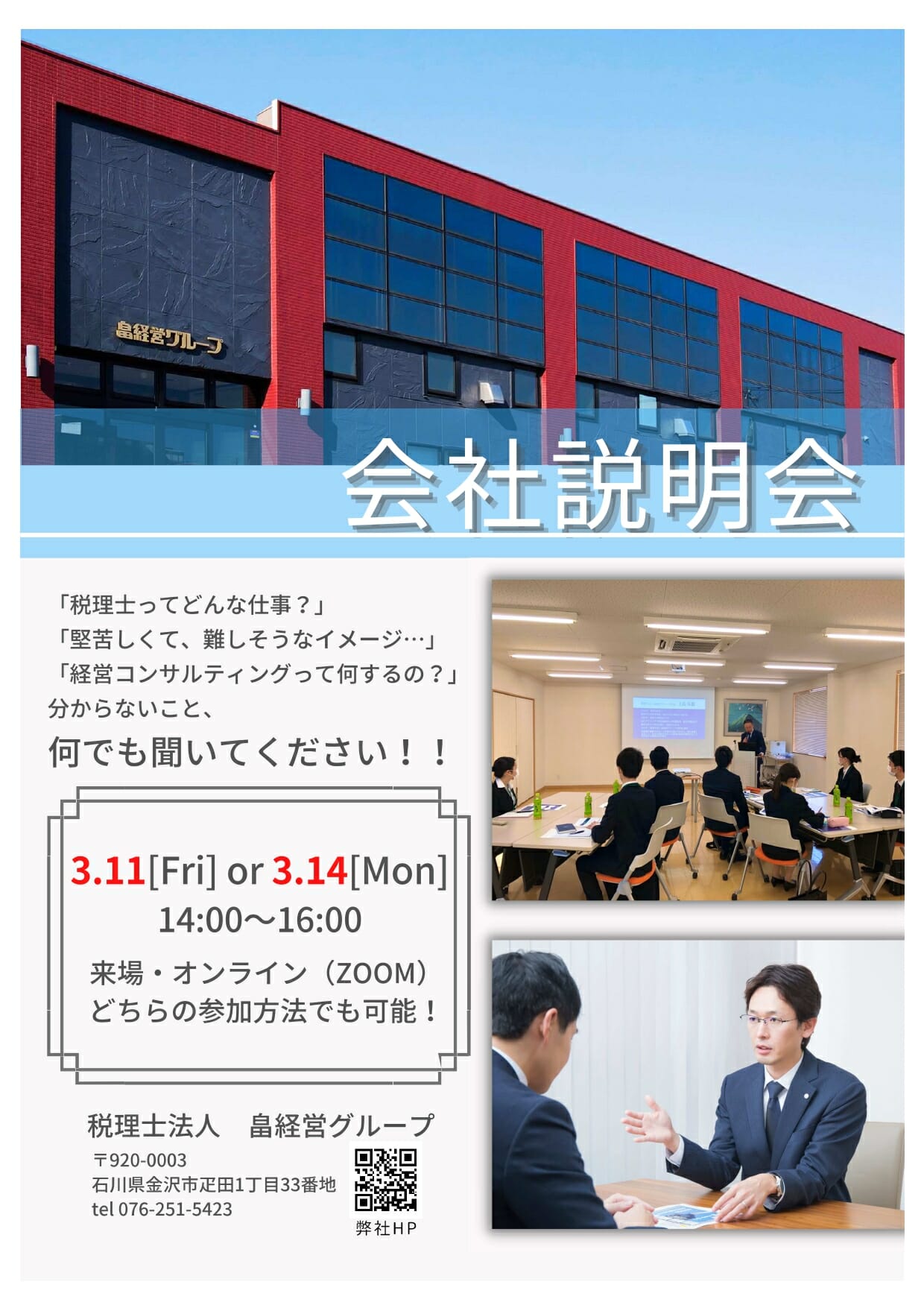 2023卒　会社説明会を開催します！