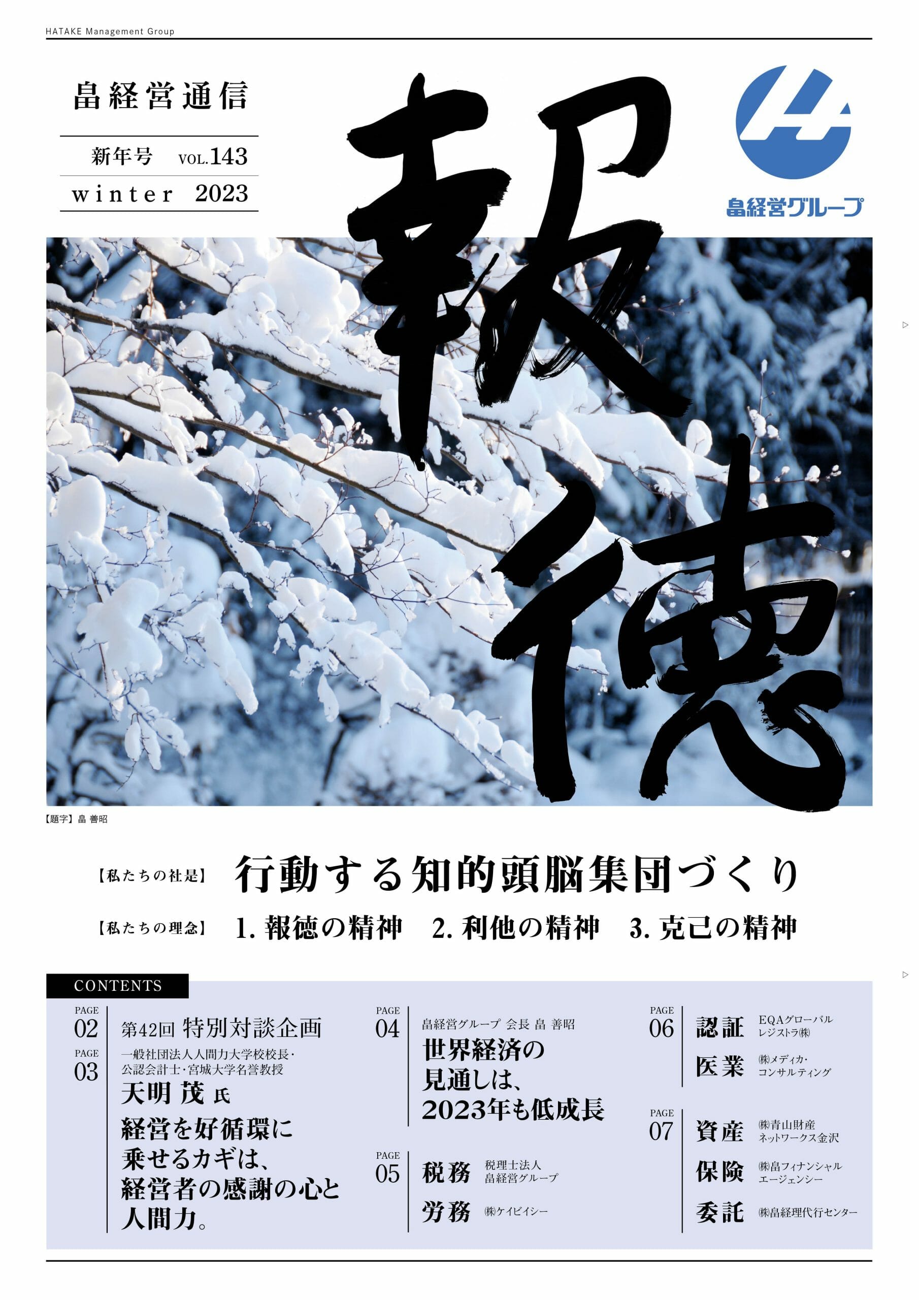 報徳 Vol.143[2023年 新年号]