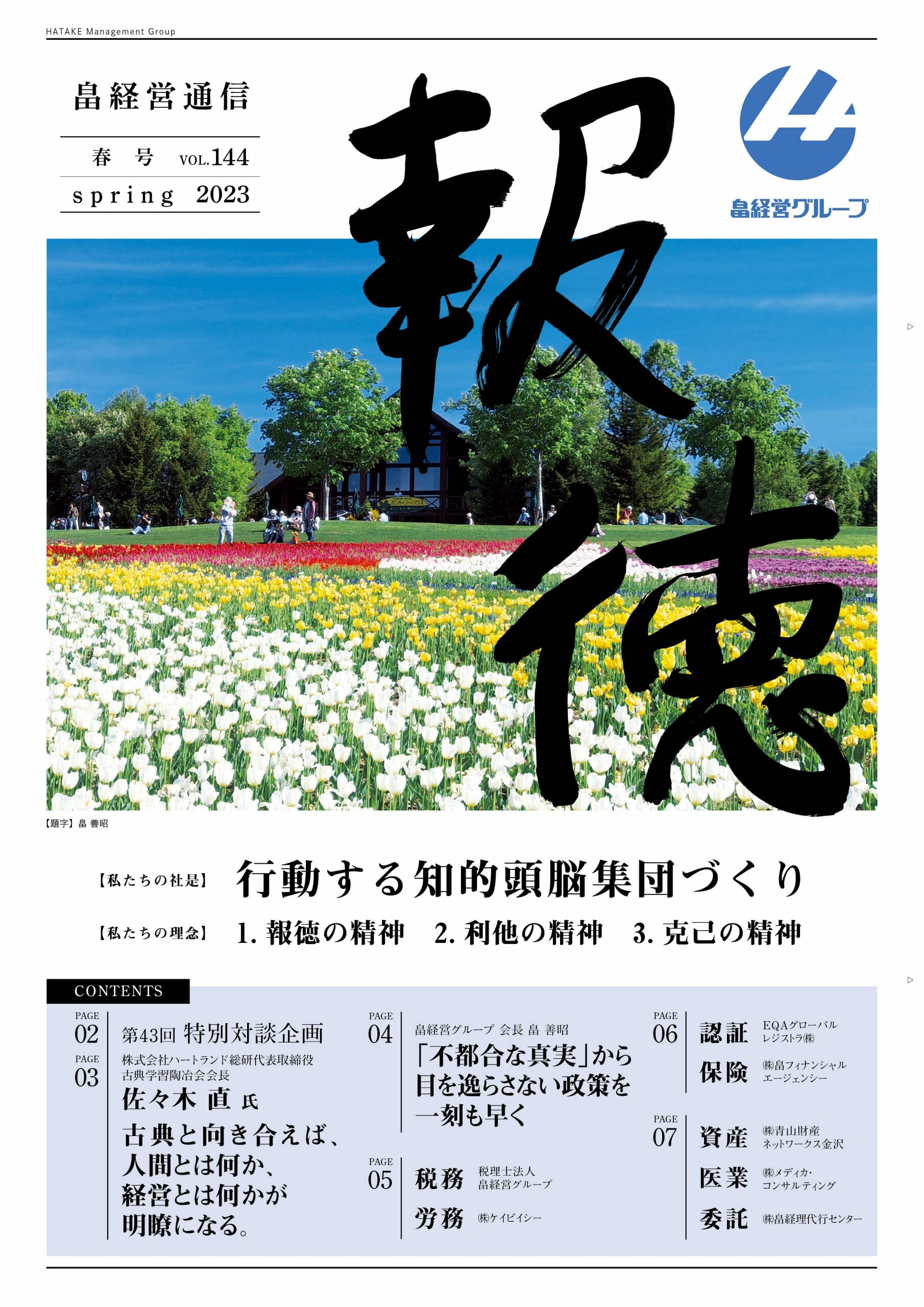 報徳 Vol.144[2023年 春号]