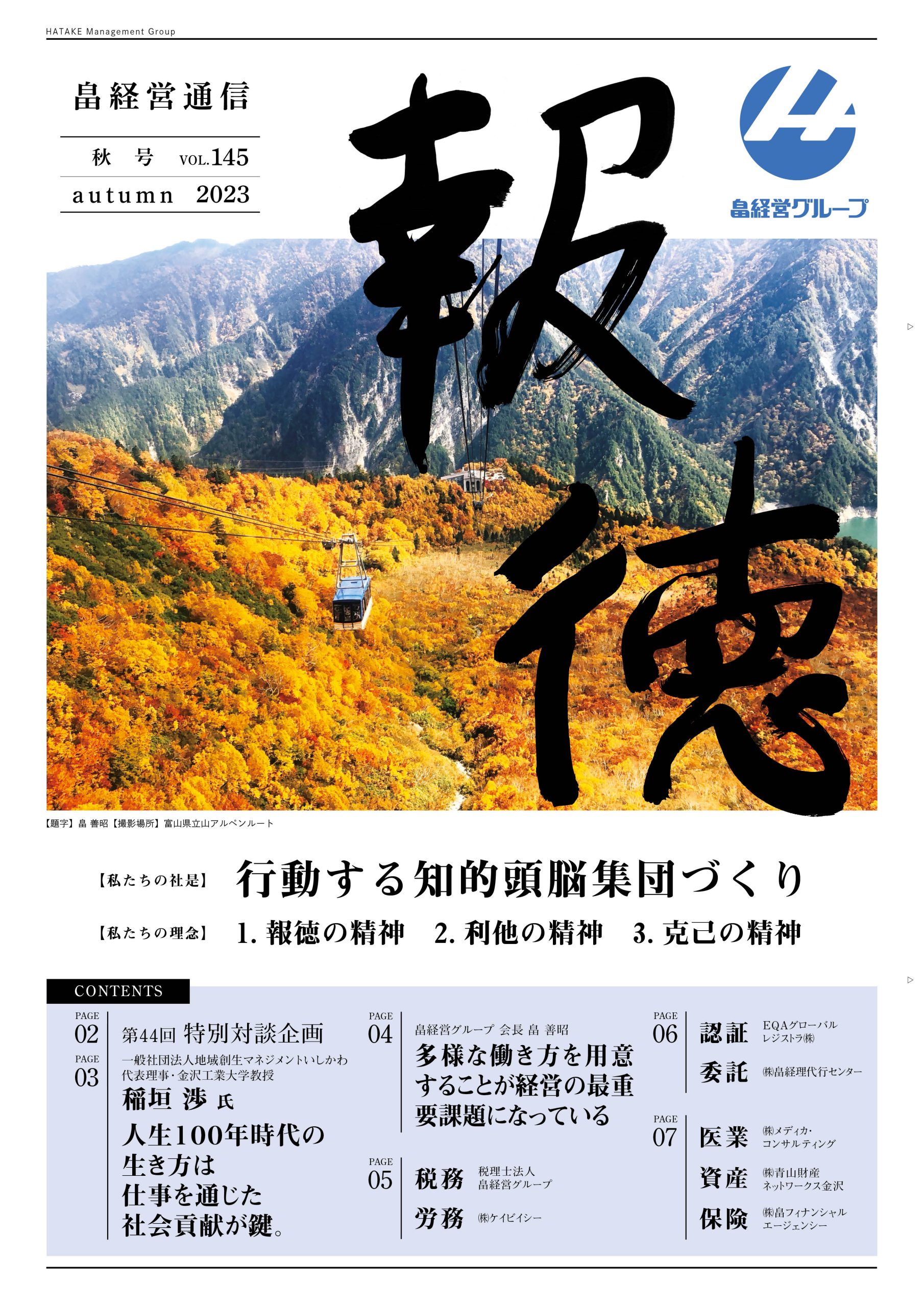 報徳 Vol.145[2023年 秋号]