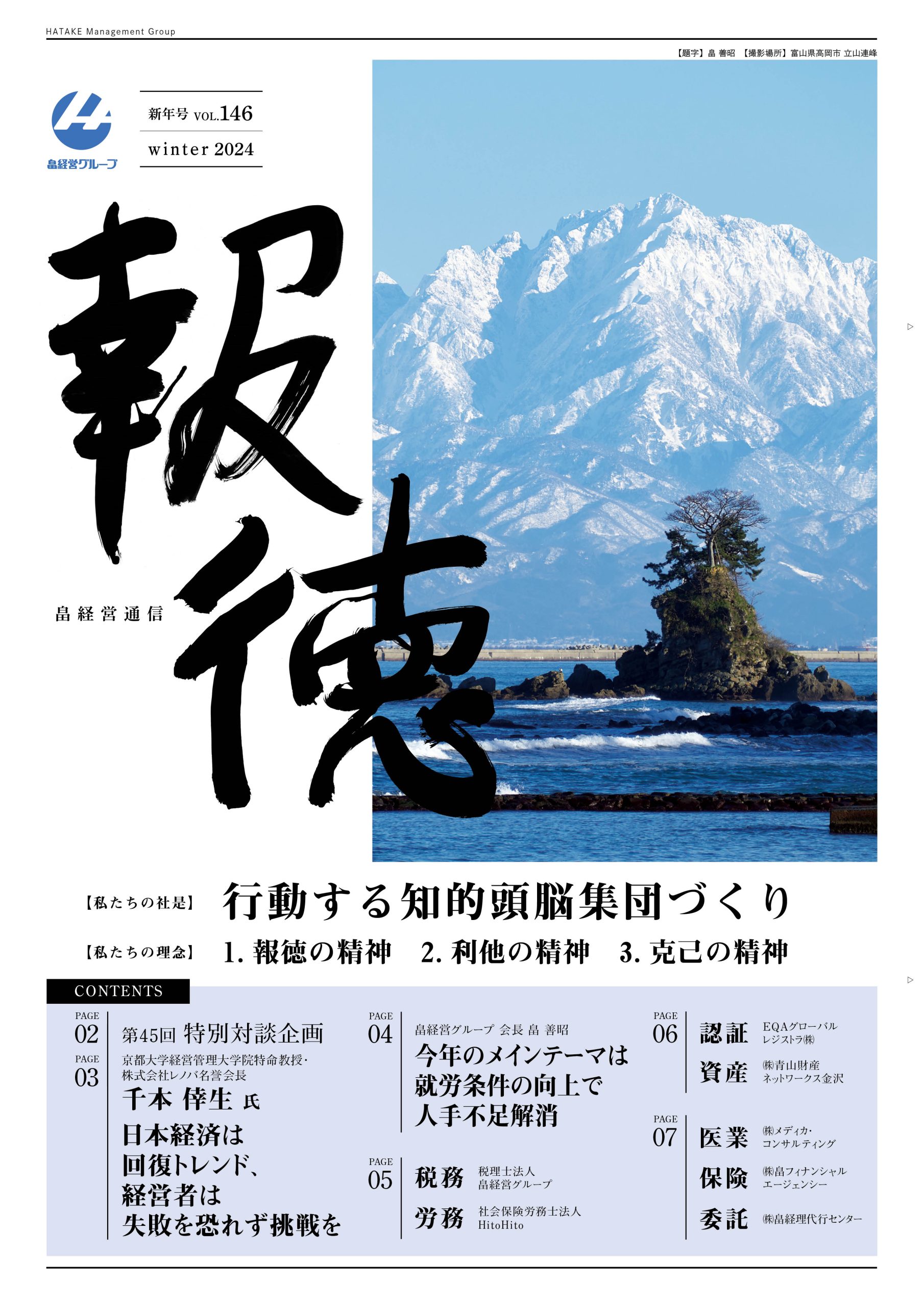 報徳 Vol.146[2024年 新年号]