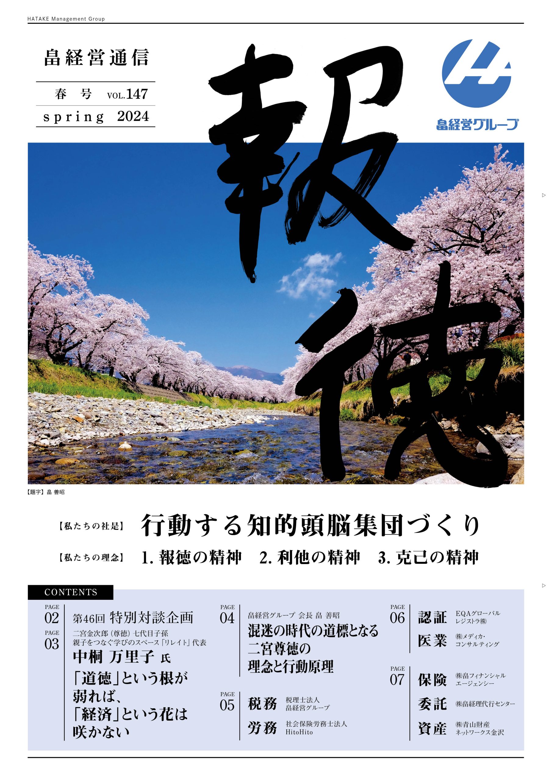 報徳 Vol.147[2024年 春号]