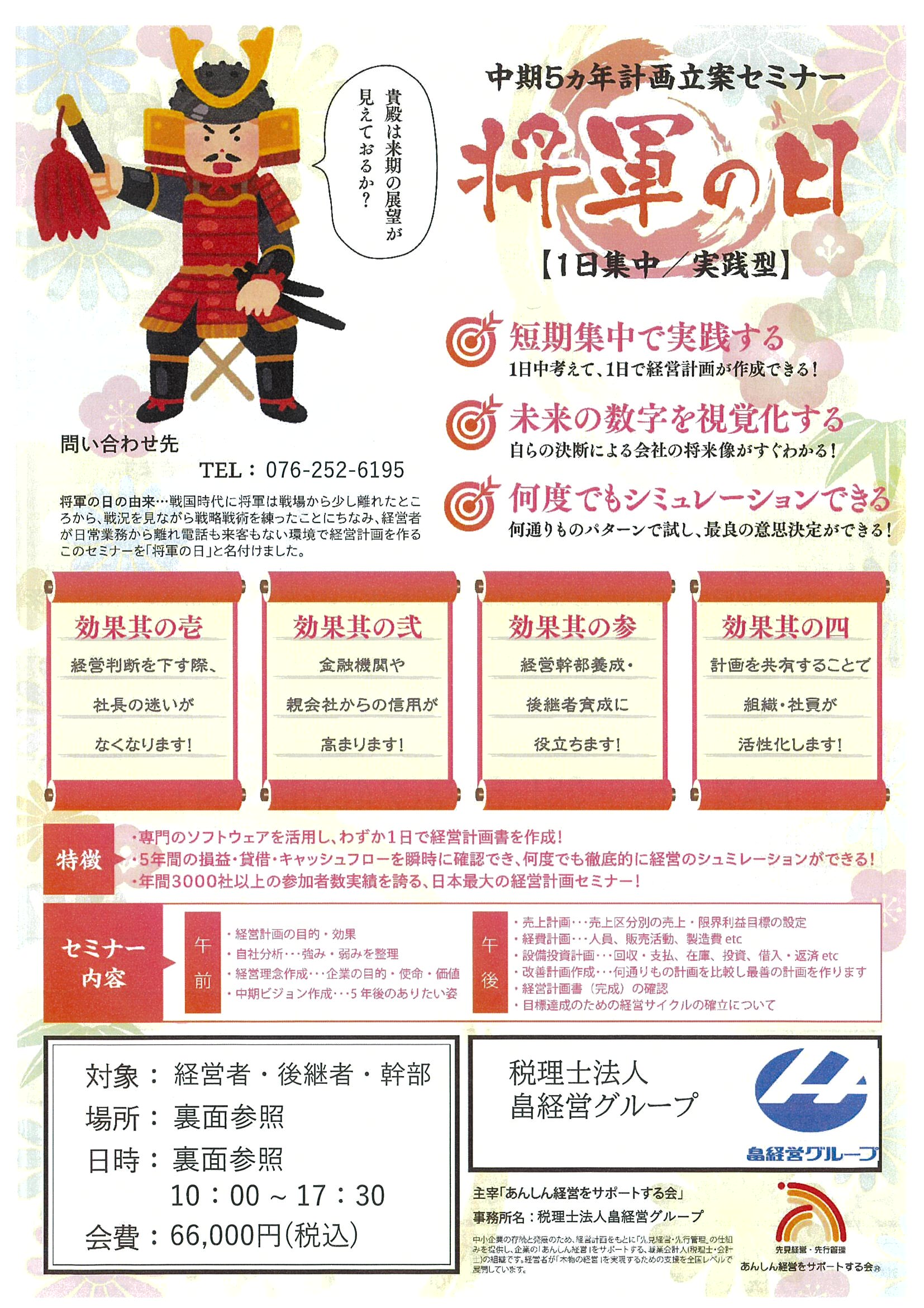 「将軍の日」5カ年経営計画立案セミナー　［定期開催］