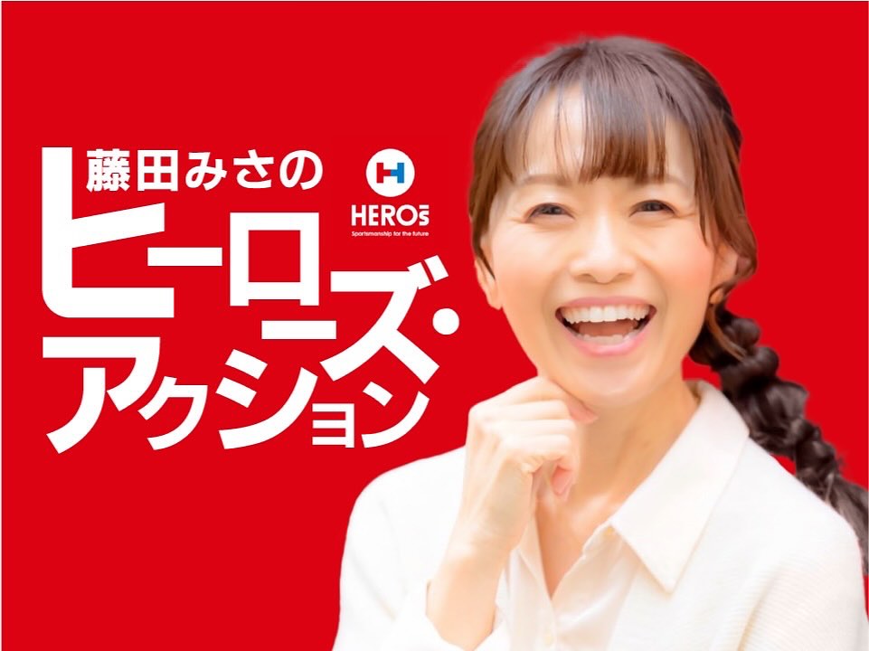 【畠経営グループ 提供番組】藤田みさのヒーローズ・アクションが始まりました。