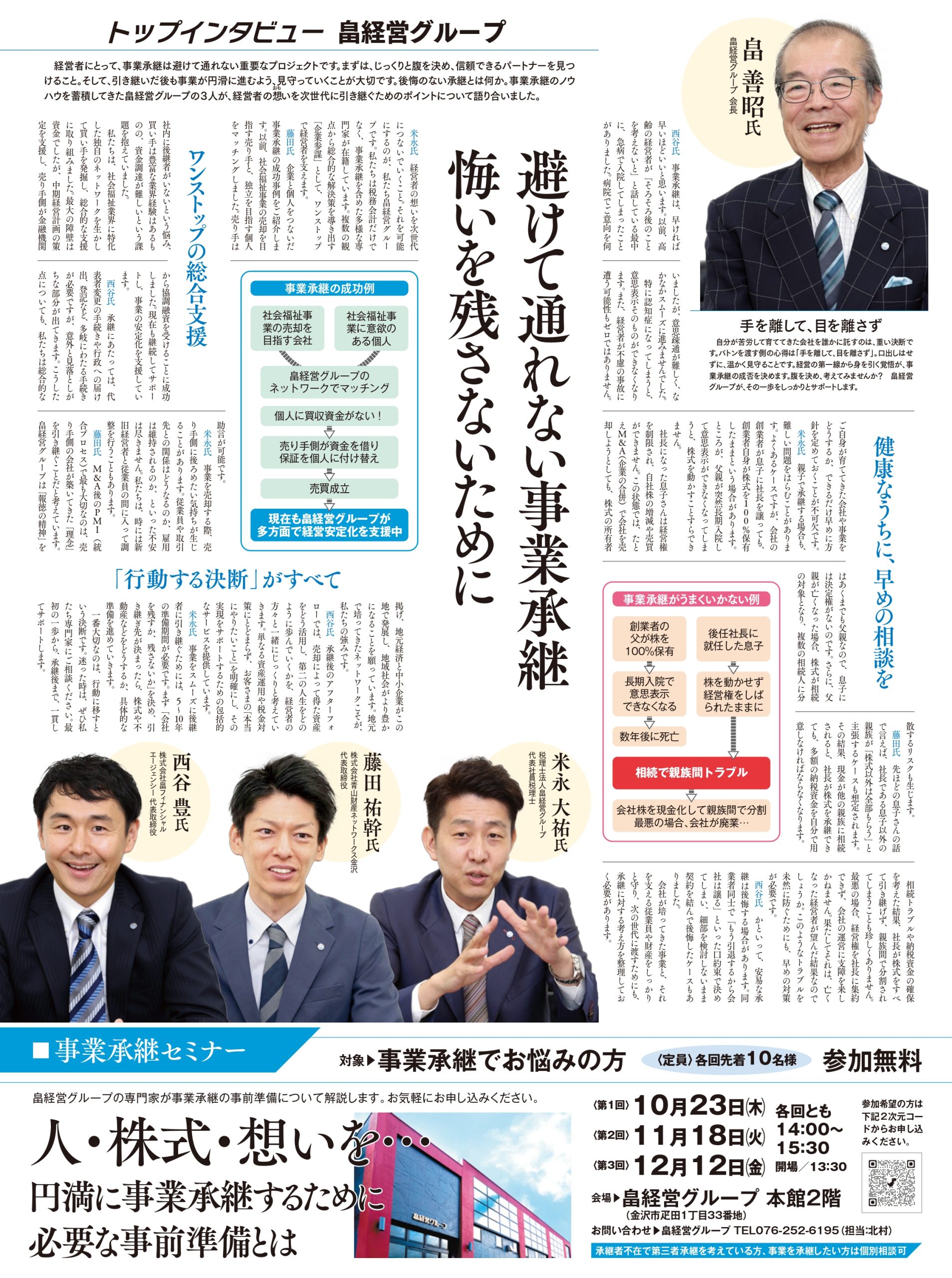 【事業承継セミナー】人・株式・想いを・・・ 円満に事業承継するために必要な準備とは